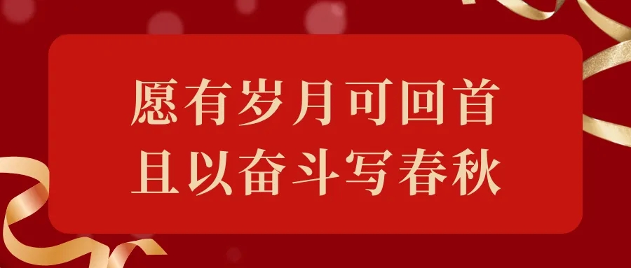 愿有岁月可回首 且以奋斗写春秋